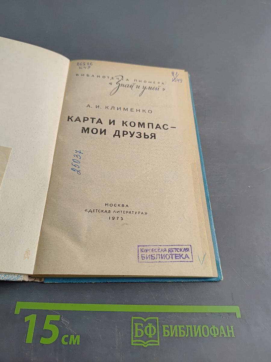 Карта и компас – мои друзья