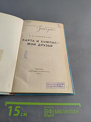 Карта и компас – мои друзья