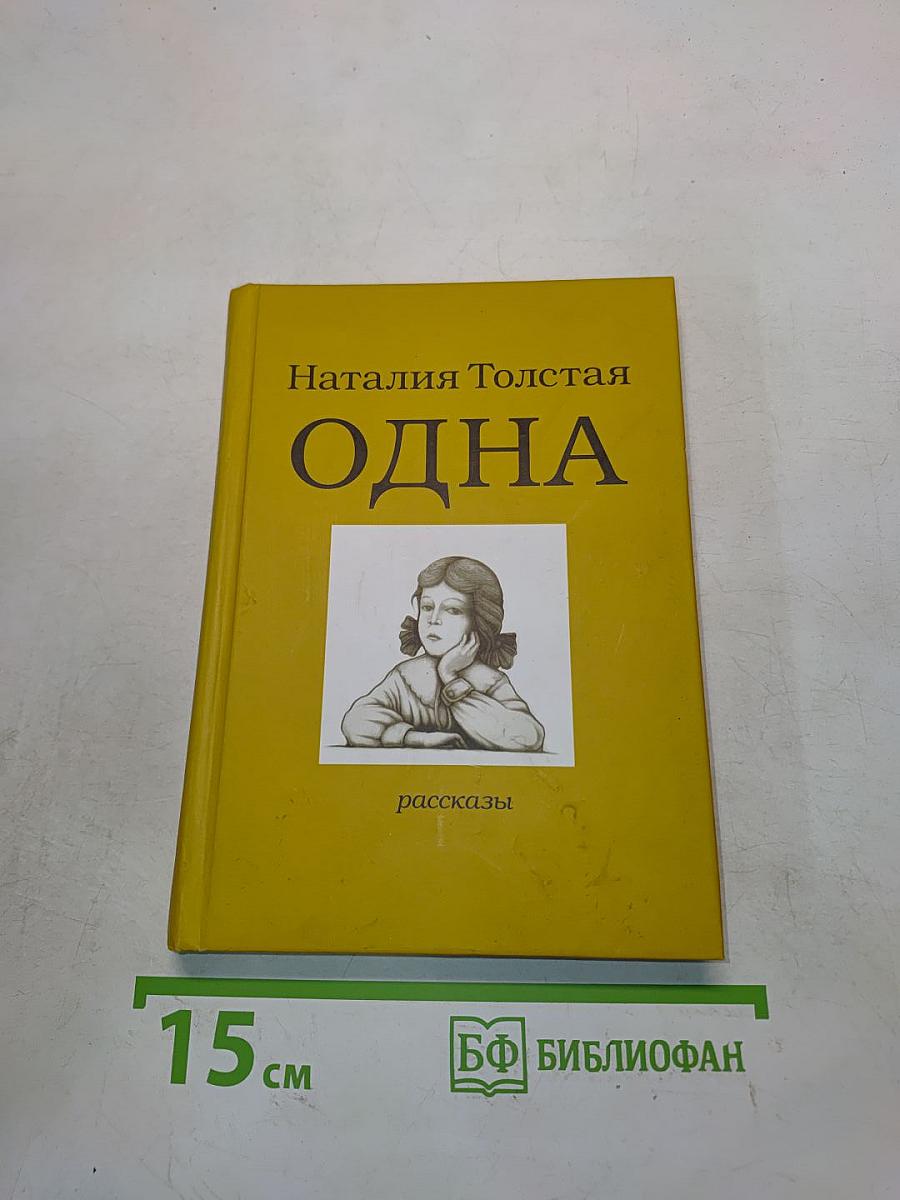 Одна