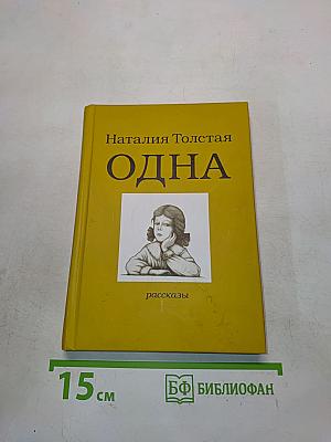 Одна