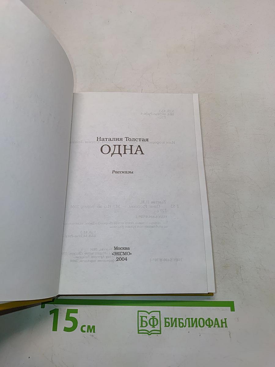Одна