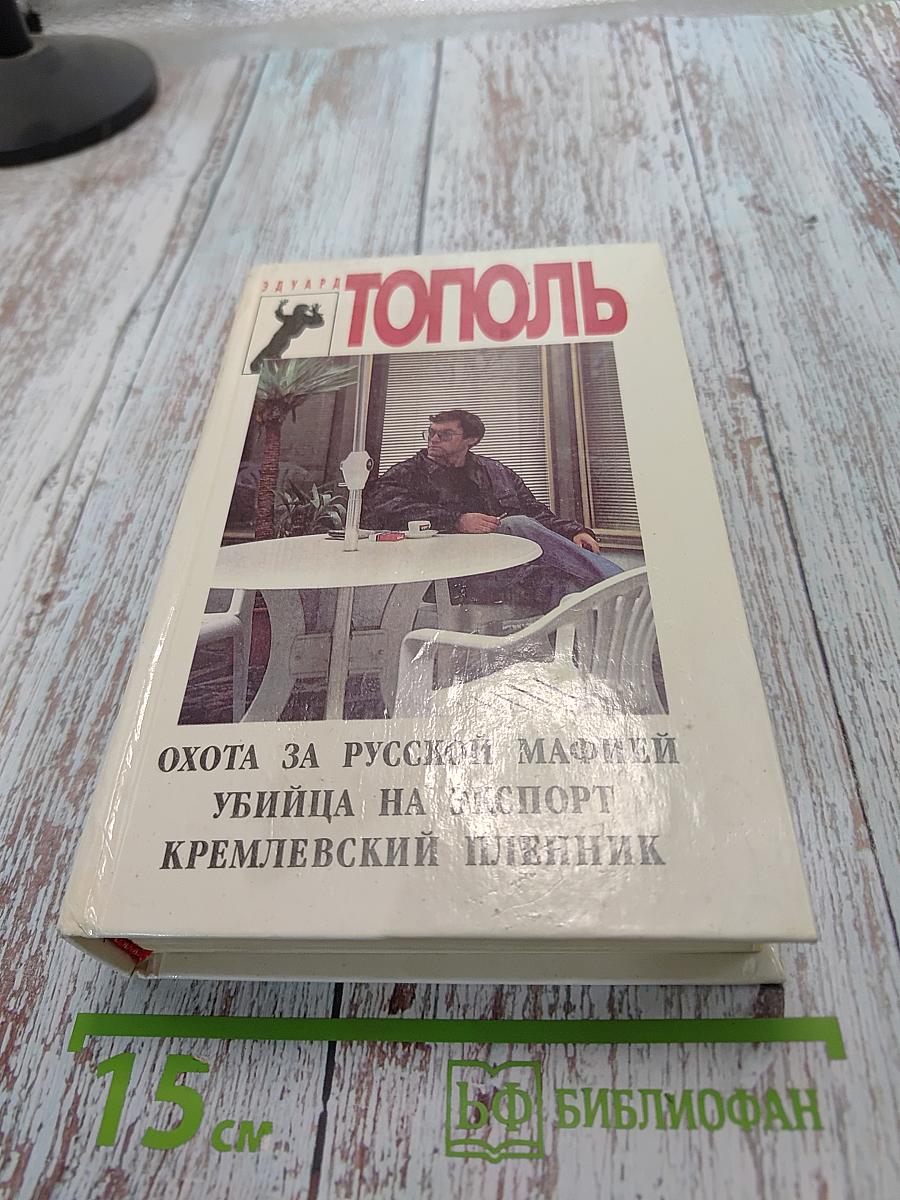 Охота за русской мафией. Убийца на экспорт. Кремлевский пленник