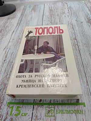 Охота за русской мафией. Убийца на экспорт. Кремлевский пленник
