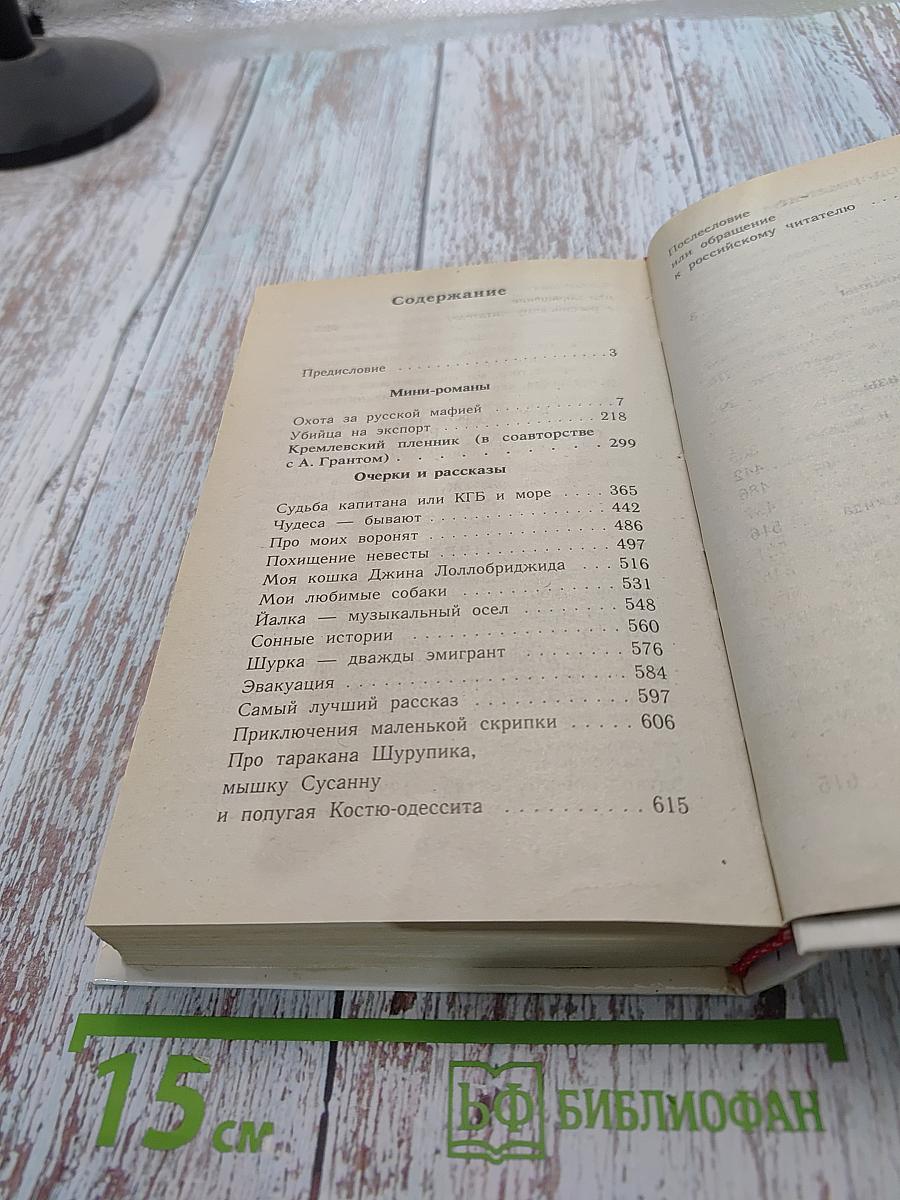 Охота за русской мафией. Убийца на экспорт. Кремлевский пленник