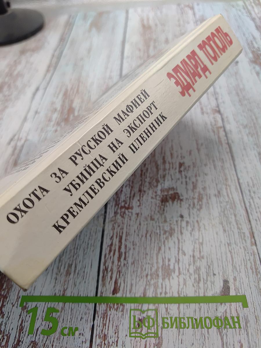 Охота за русской мафией. Убийца на экспорт. Кремлевский пленник