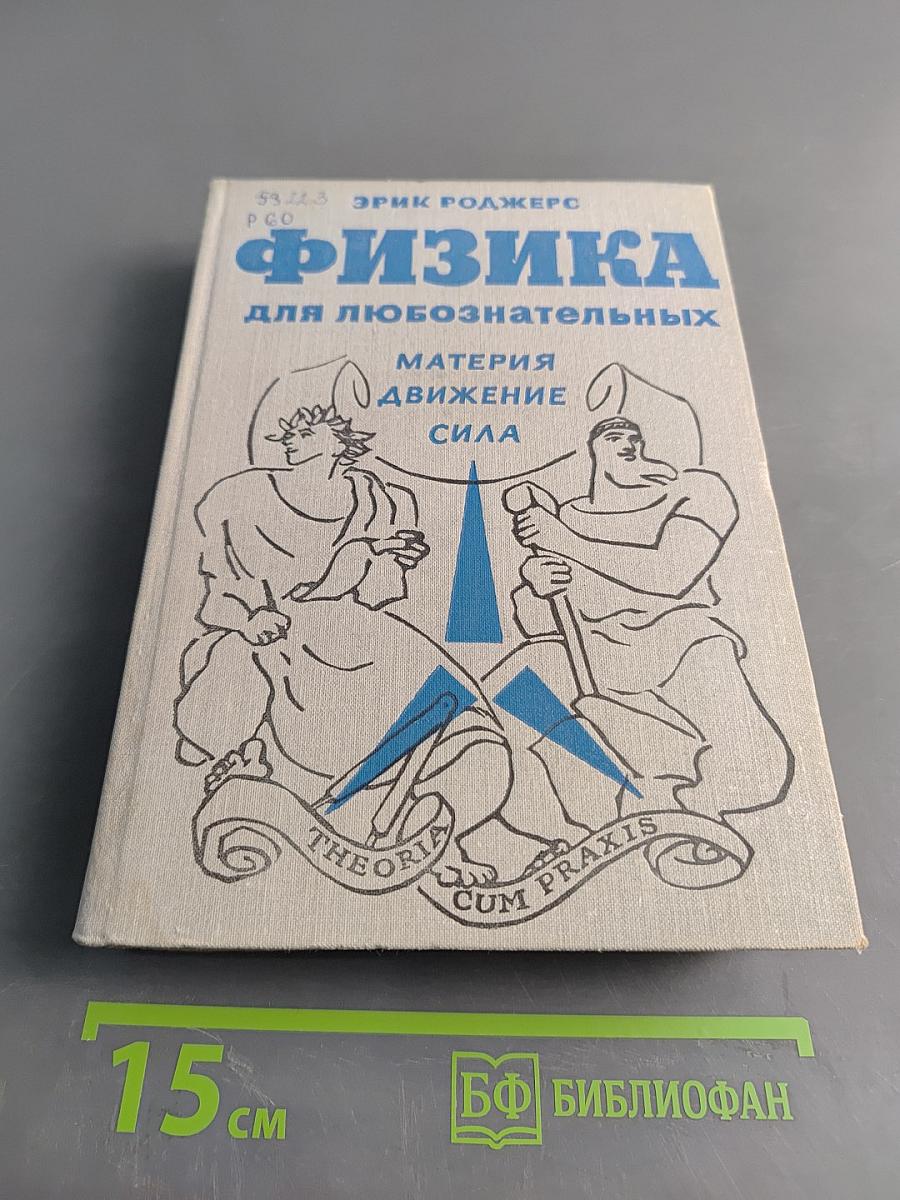 Физика для любознательных. Том 1. Материя, движение, сила