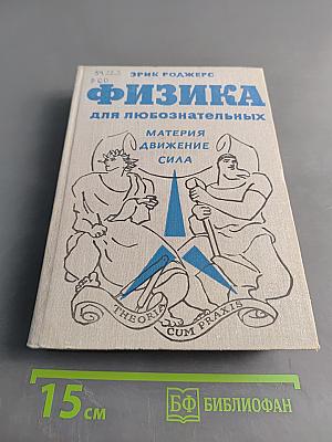 Физика для любознательных. Том 1. Материя, движение, сила