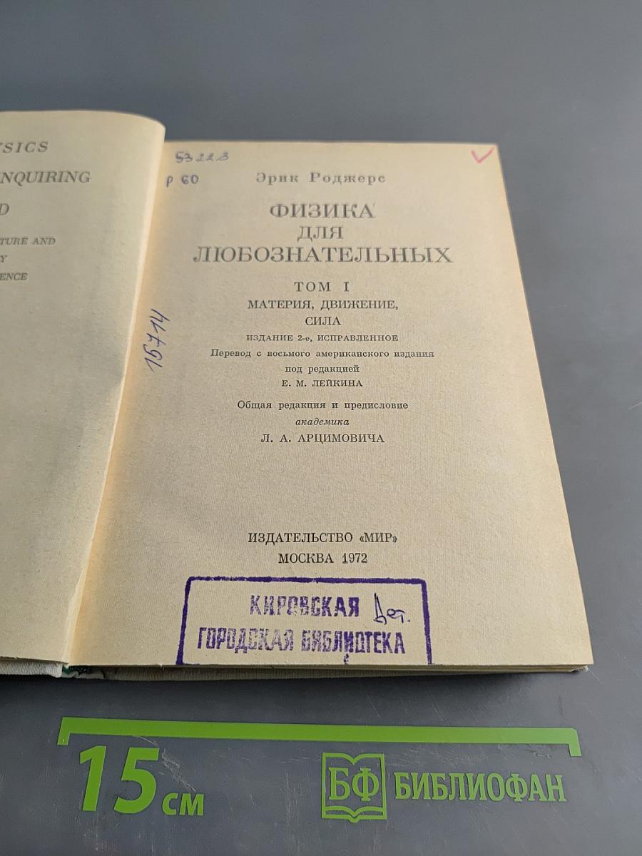 Физика для любознательных. Том 1. Материя, движение, сила
