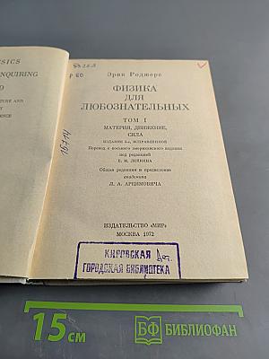 Физика для любознательных. Том 1. Материя, движение, сила