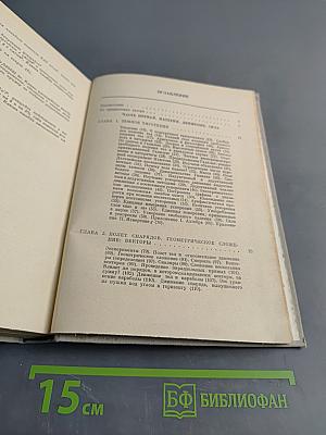 Физика для любознательных. Том 1. Материя, движение, сила