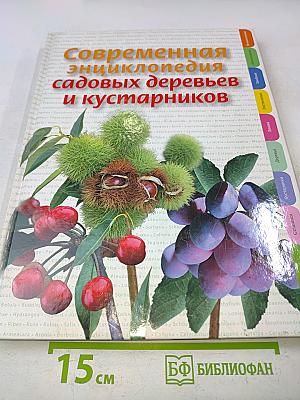 Современная энциклопедия садовых деревьев и кустарников