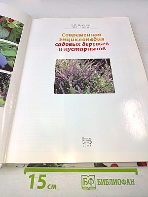 Современная энциклопедия садовых деревьев и кустарников