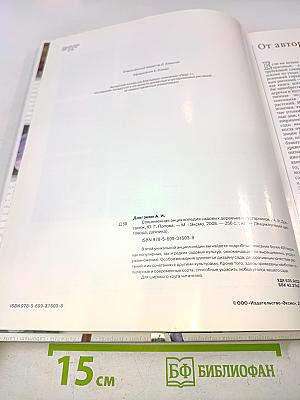 Современная энциклопедия садовых деревьев и кустарников