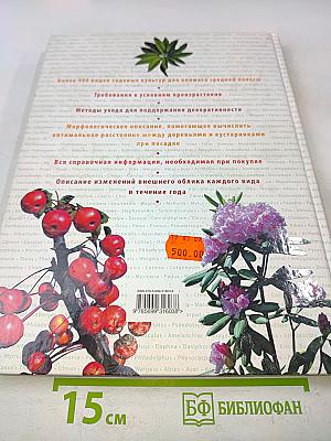 Современная энциклопедия садовых деревьев и кустарников