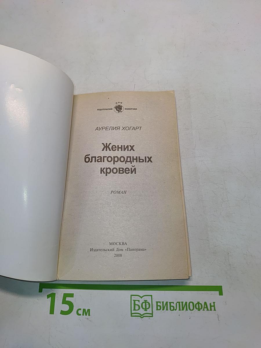 Жених благородных кровей