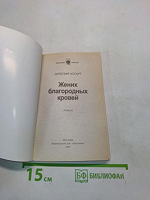 Жених благородных кровей