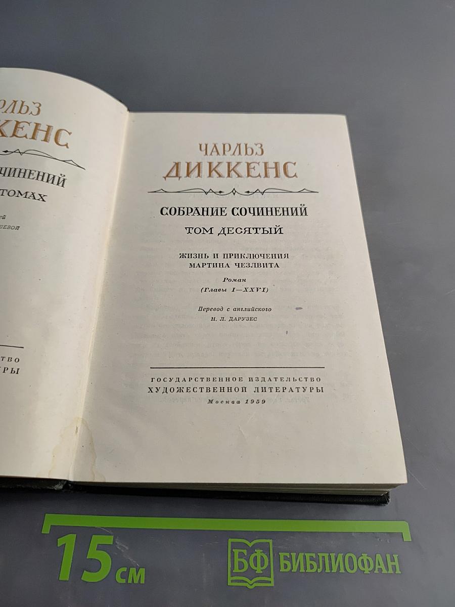 Собрание сочинений. Том десятый. Жизнь и приключения Мартина Чезлвита (Главы I - XXVI)