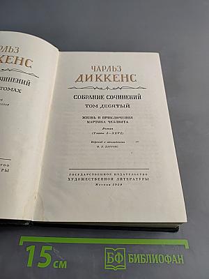 Собрание сочинений. Том десятый. Жизнь и приключения Мартина Чезлвита (Главы I - XXVI)