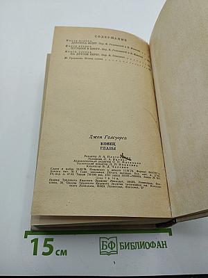 Конец главы