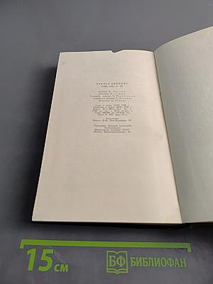 Собрание сочинений. Том десятый. Жизнь и приключения Мартина Чезлвита (Главы I - XXVI)