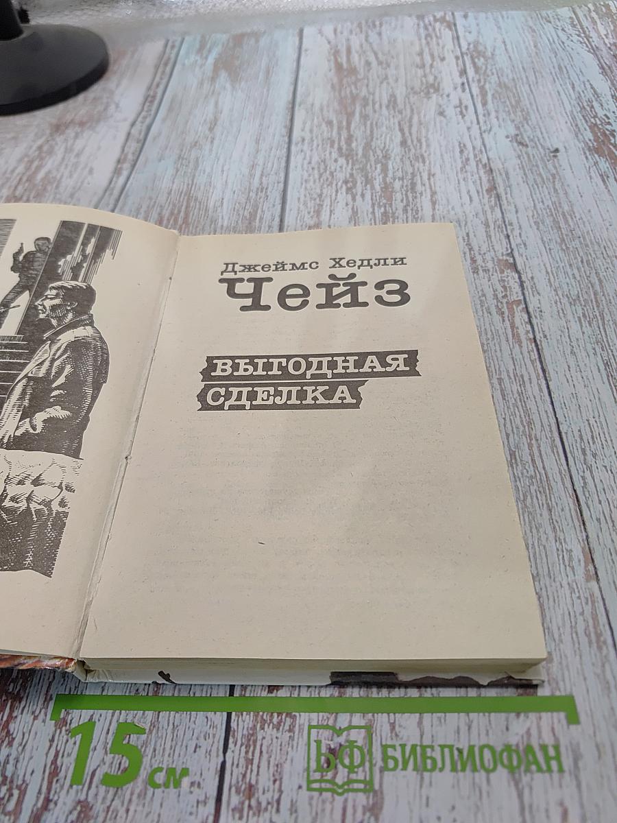 Выгодная сделка