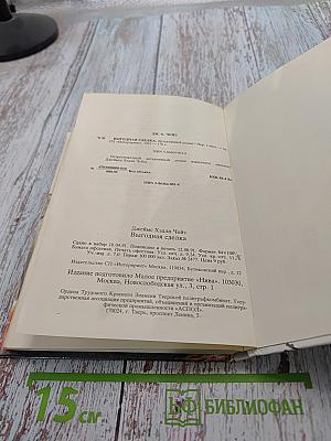 Выгодная сделка