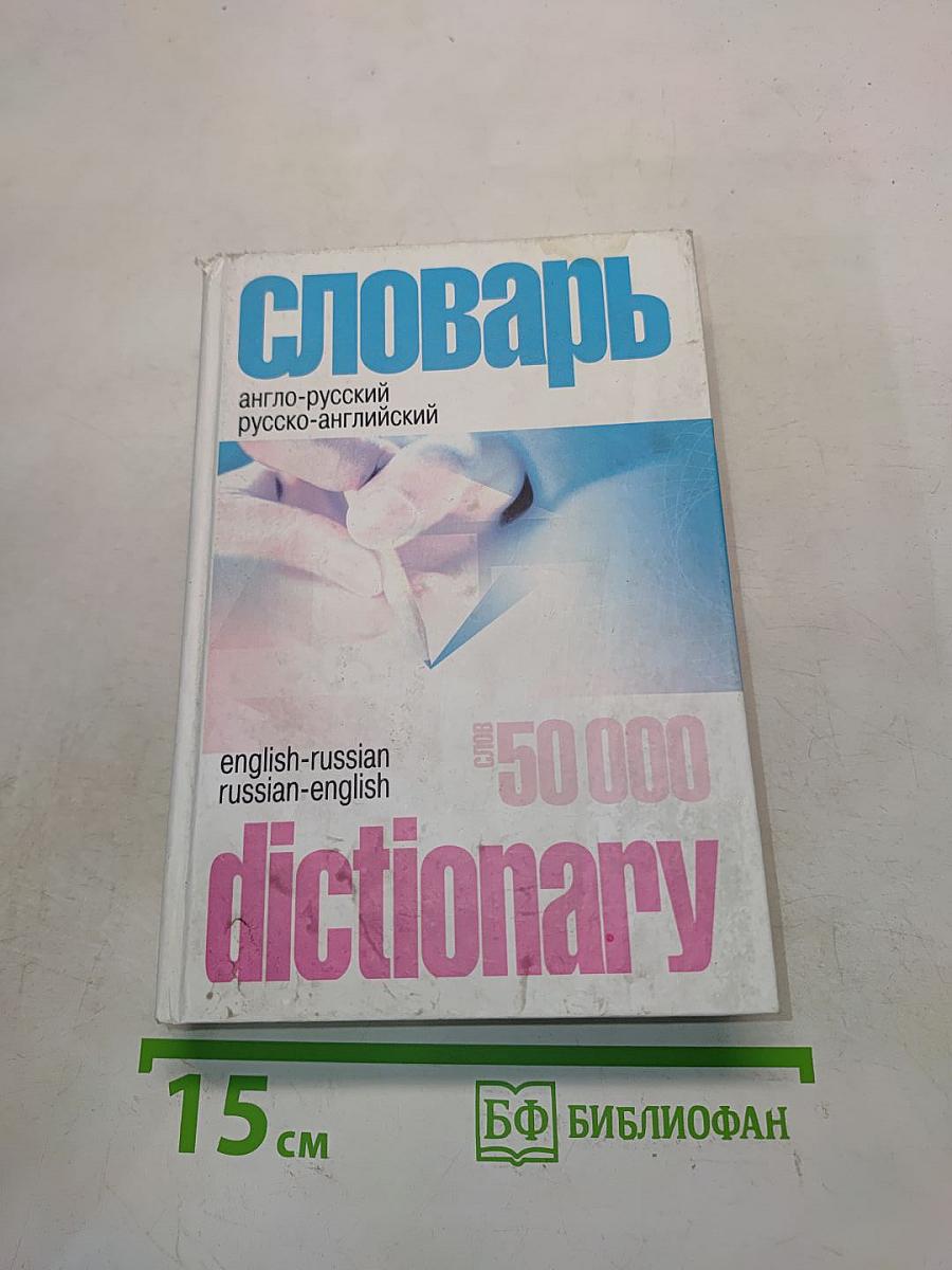 Англо-русский и русско-английский словарь