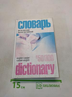 Англо-русский и русско-английский словарь