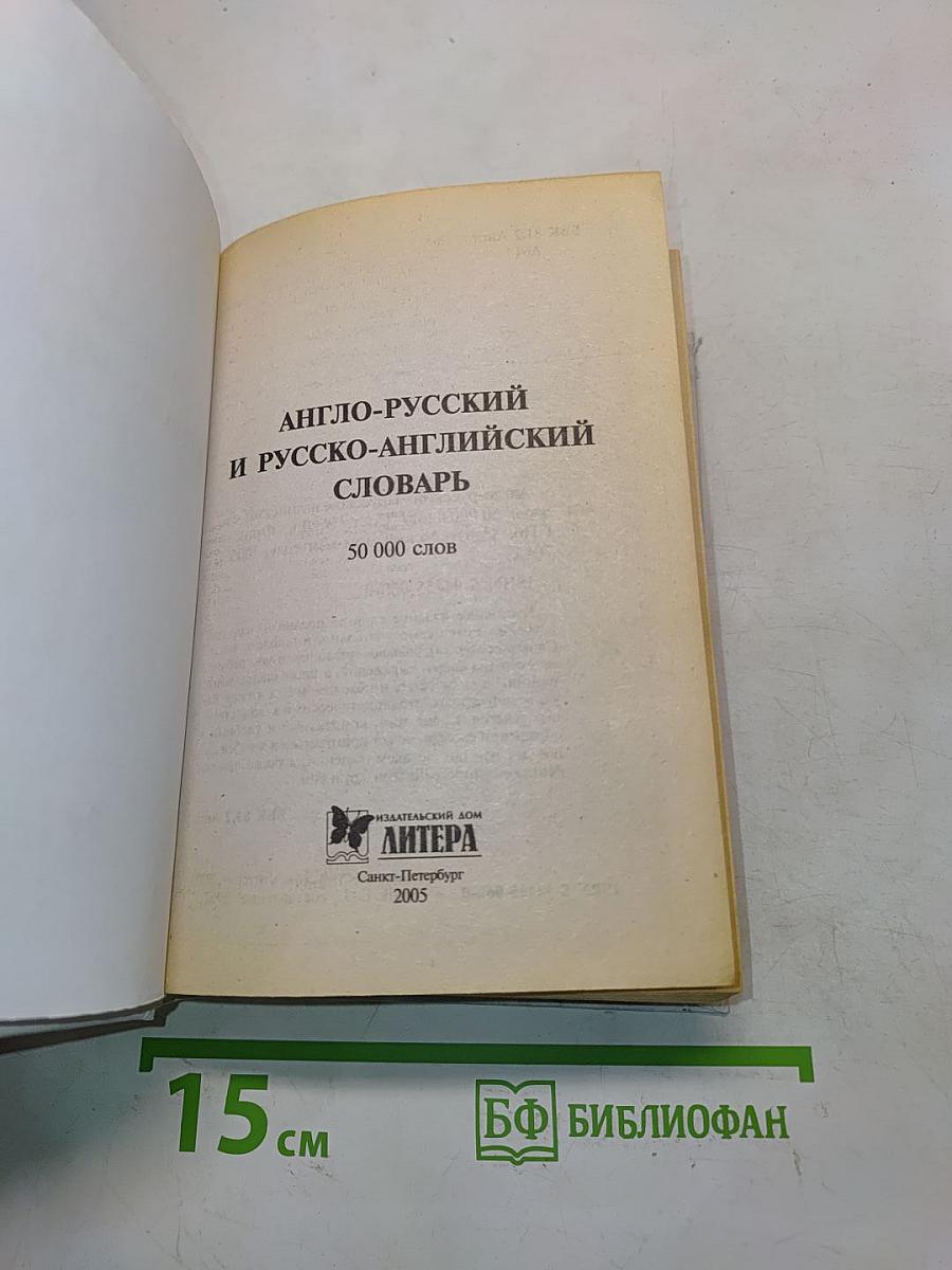 Англо-русский и русско-английский словарь