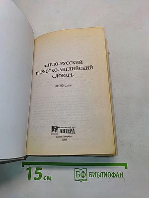 Англо-русский и русско-английский словарь