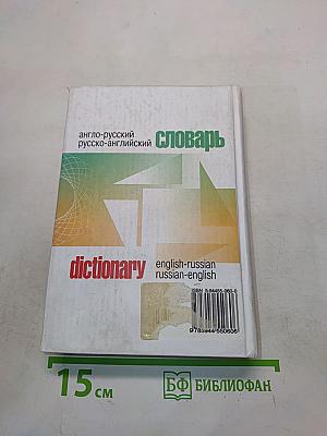 Англо-русский и русско-английский словарь