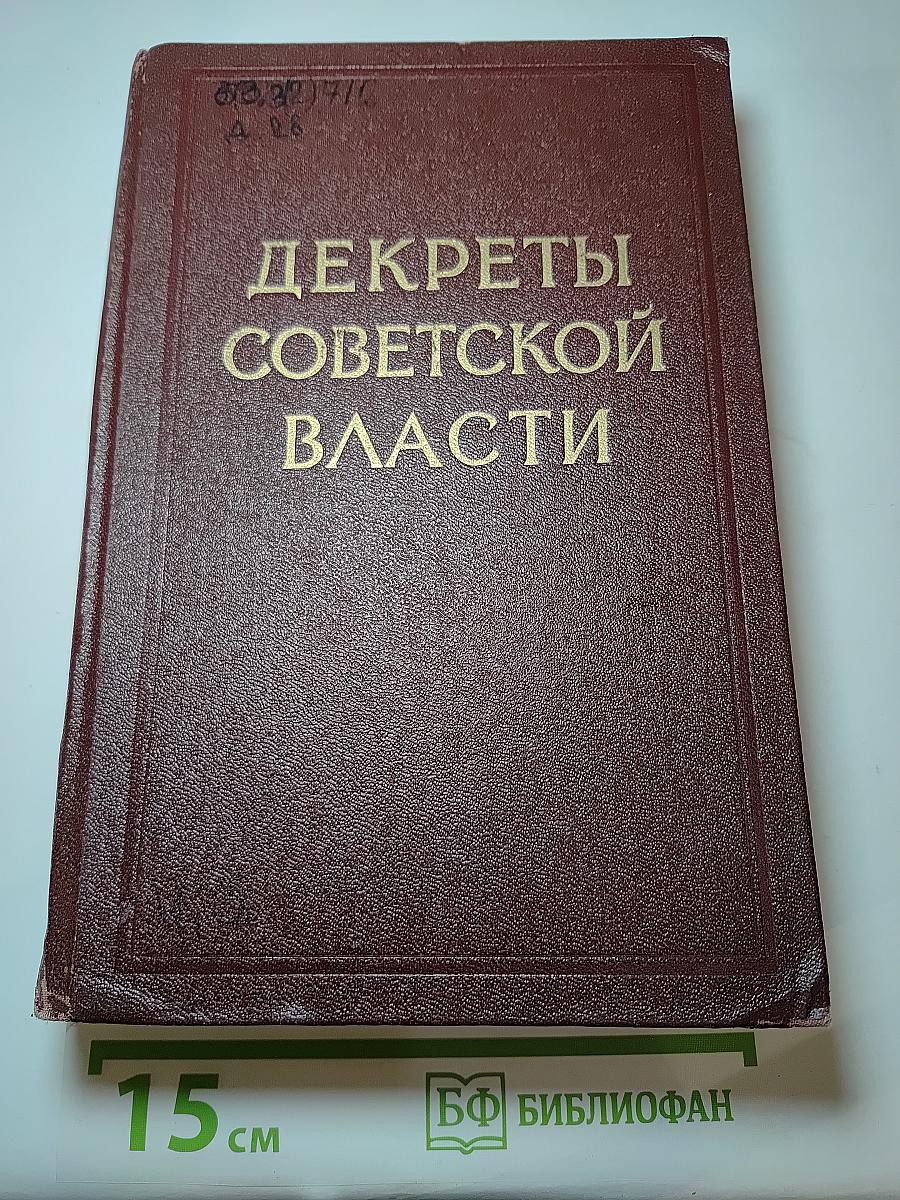 Декреты Советской власти