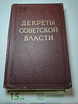 Декреты Советской власти