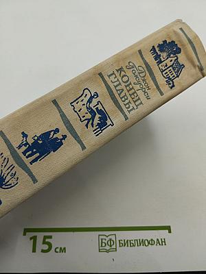 Конец главы