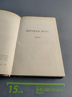 Чейз. Мёртвая яхта
