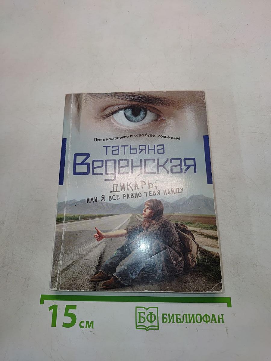 Дикарь, или Я все равно тебя найду