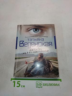 Дикарь, или Я все равно тебя найду