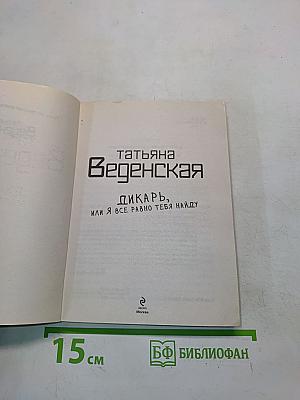 Дикарь, или Я все равно тебя найду