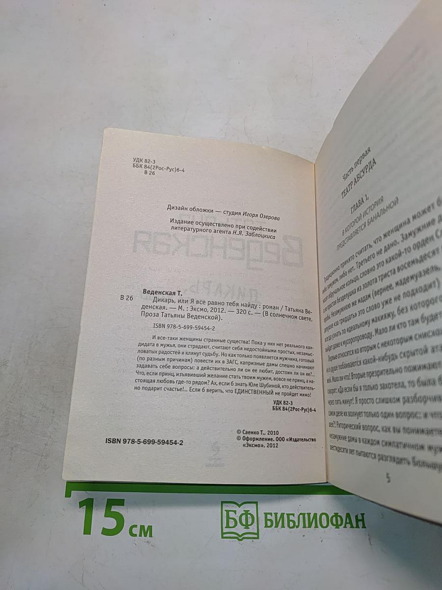 Дикарь, или Я все равно тебя найду