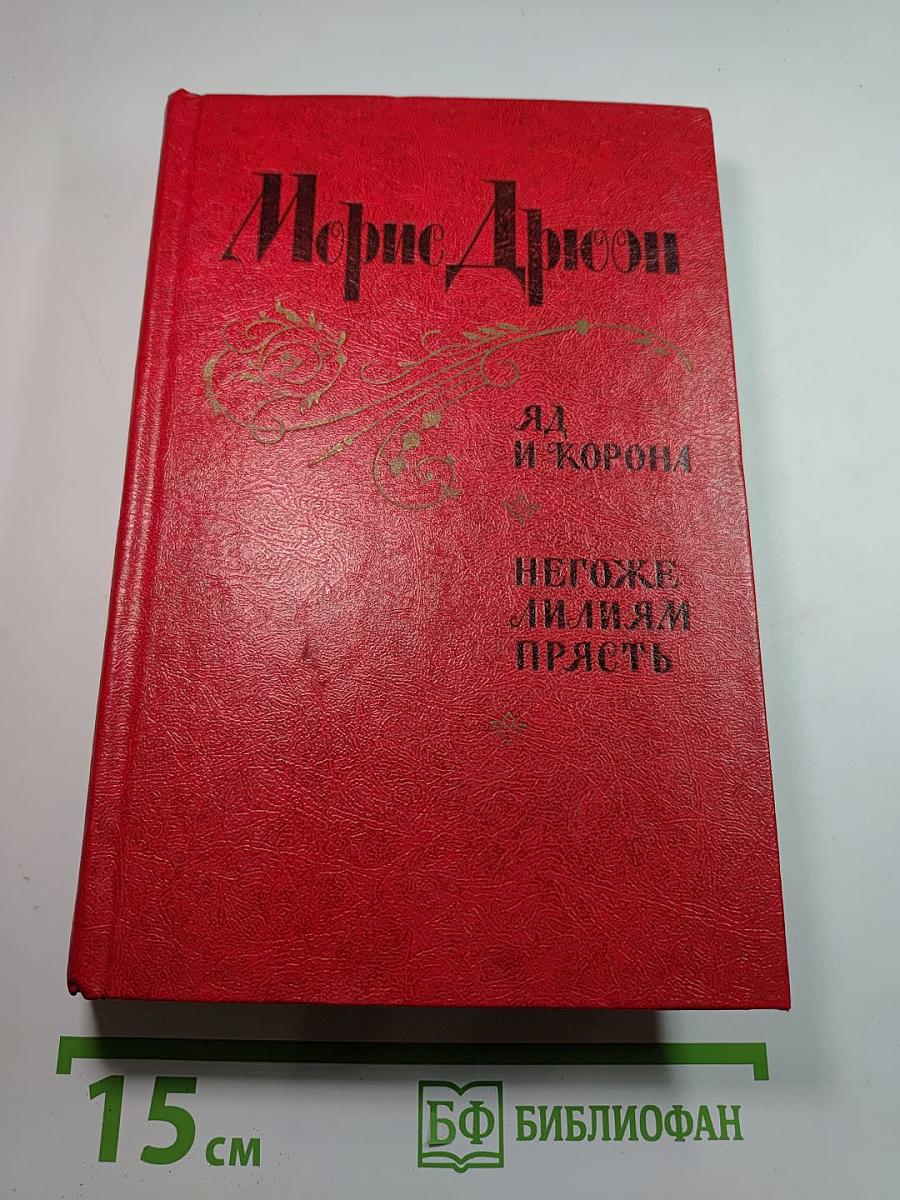 Яд и корона. Негоже лилиям прясть