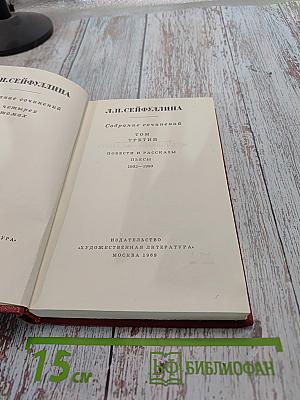 Собрание сочинений. Том третий. Повести и рассказы. Пьесы