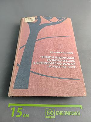 Лечение и реабилитация кардиологических и артрологических больных на курортах СССР