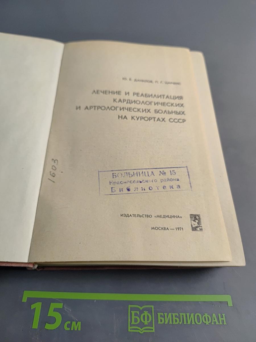 Лечение и реабилитация кардиологических и артрологических больных на курортах СССР