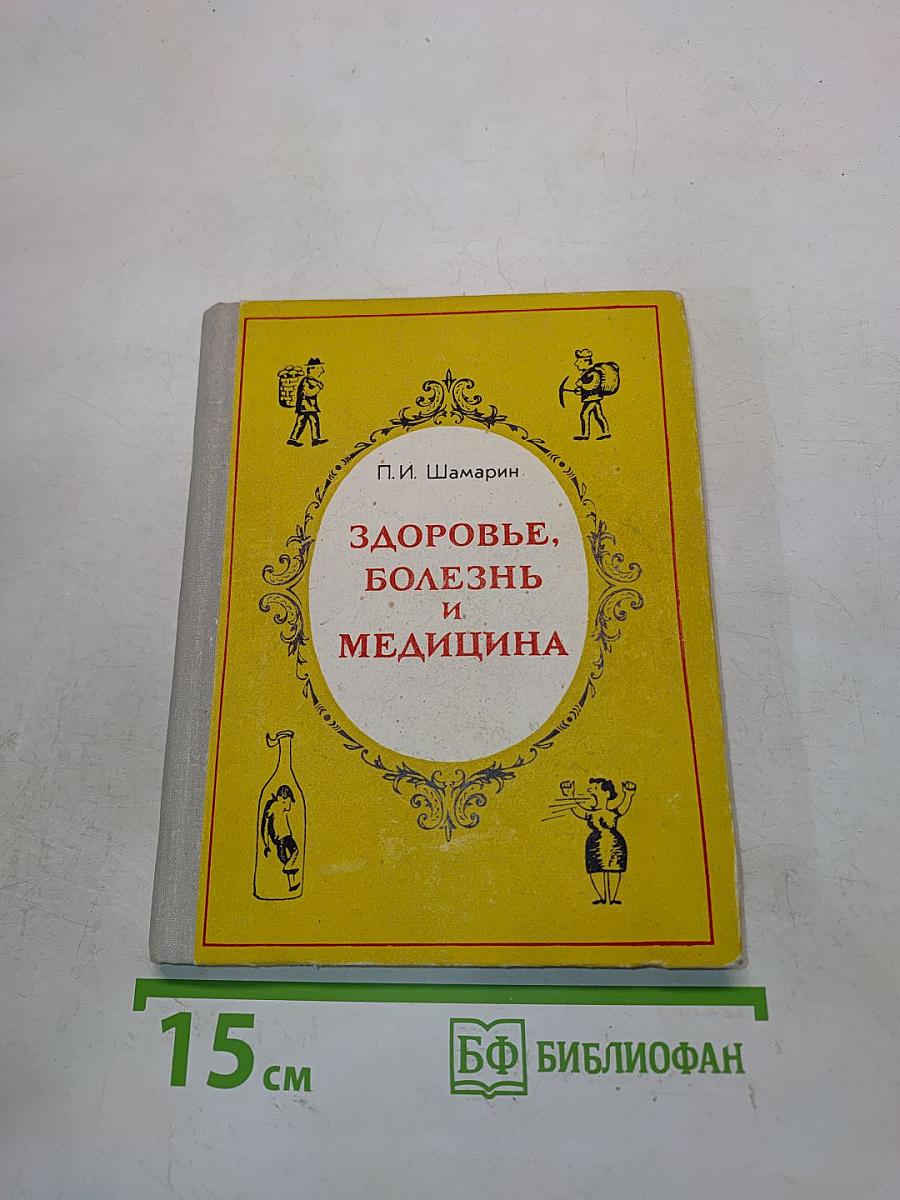 Здоровье, болезнь и медицина