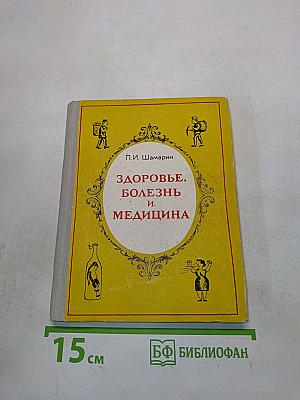 Здоровье, болезнь и медицина
