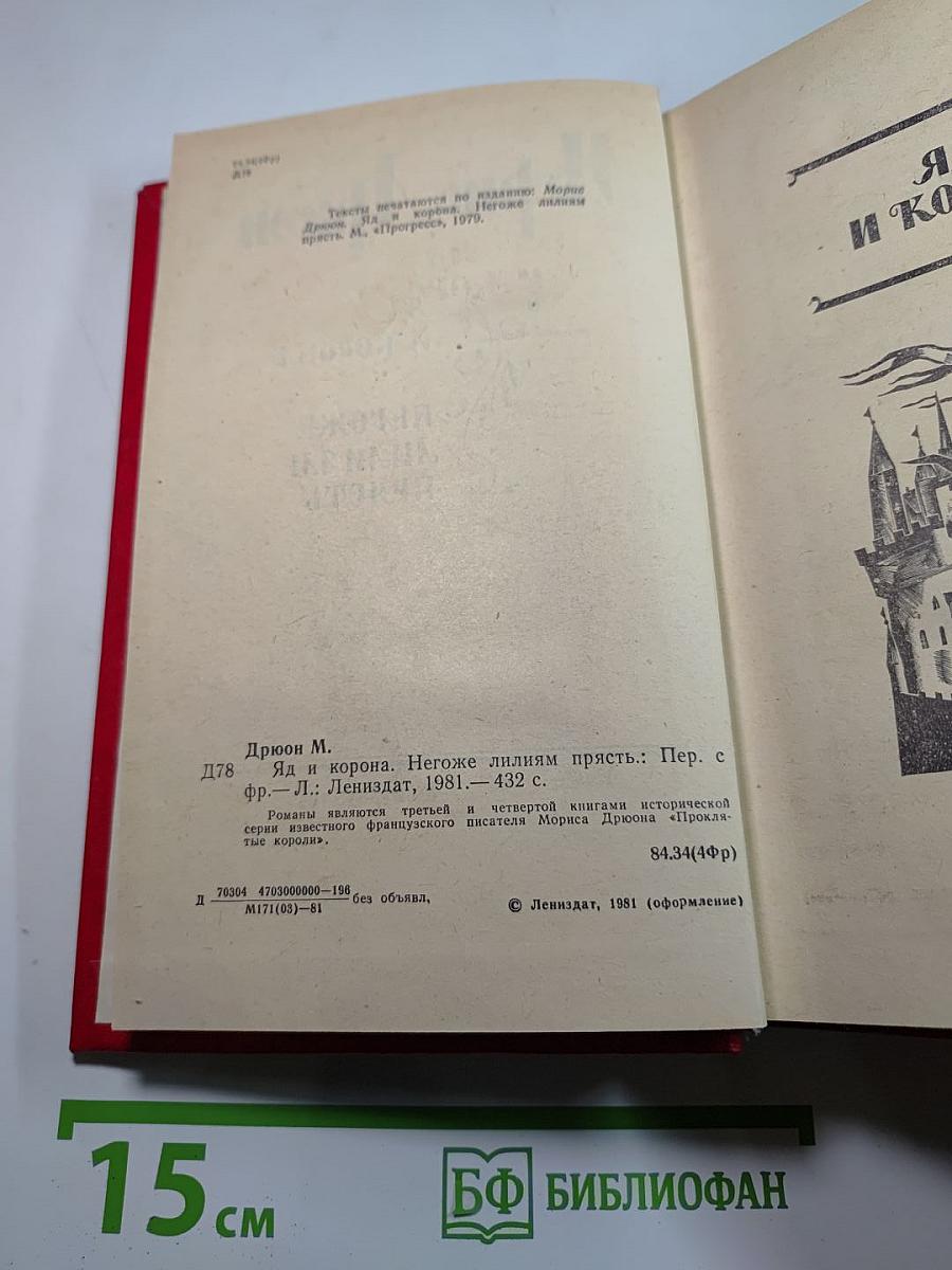 Яд и корона. Негоже лилиям прясть