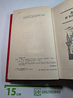 Яд и корона. Негоже лилиям прясть