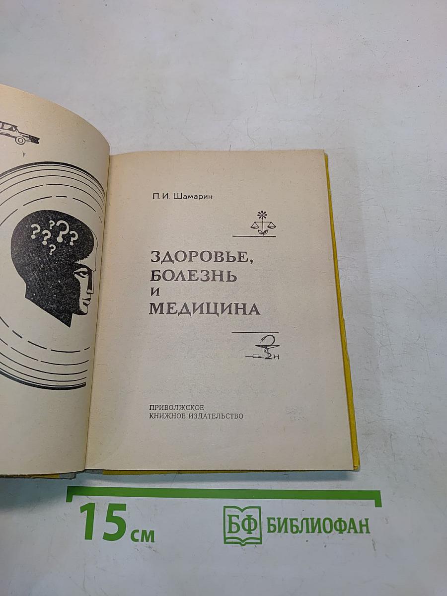 Здоровье, болезнь и медицина