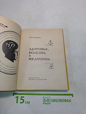 Здоровье, болезнь и медицина
