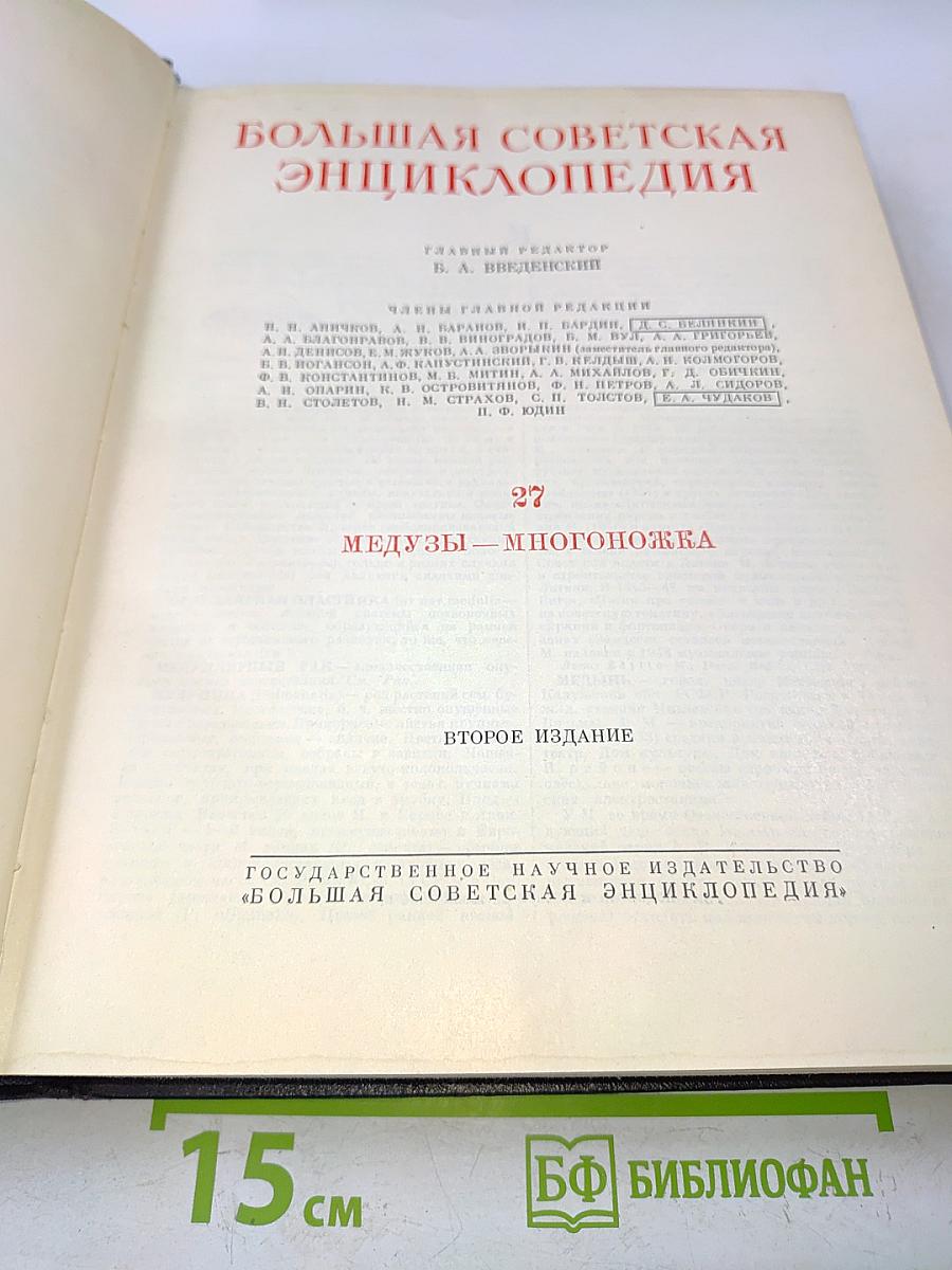 Большая Советская Энциклопедия. Том 27